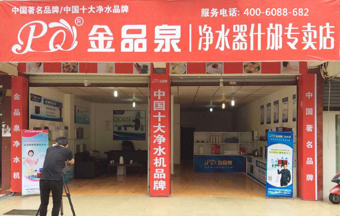 熱烈祝賀金品泉凈水器什邡專(zhuān)賣(mài)店盛大開(kāi)業(yè)！